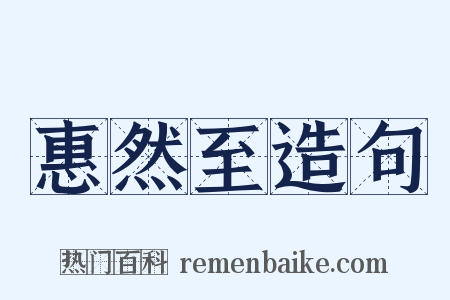 惠然至造句是什么意思的图片